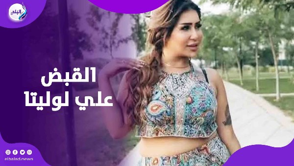 القبض علي لوليتا