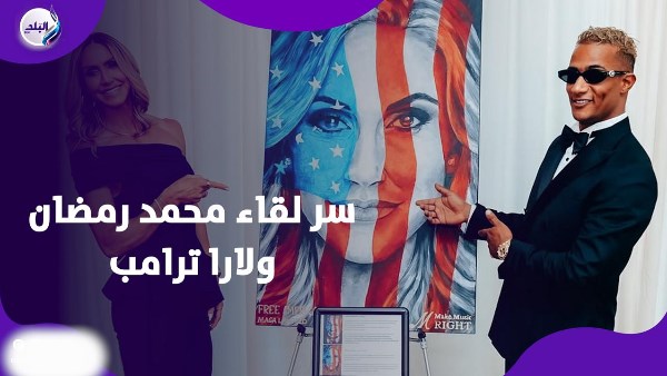  سر لقاء محمد رمضان ولارا ترامب