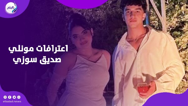 اعترافات مونلي صديق سوزي