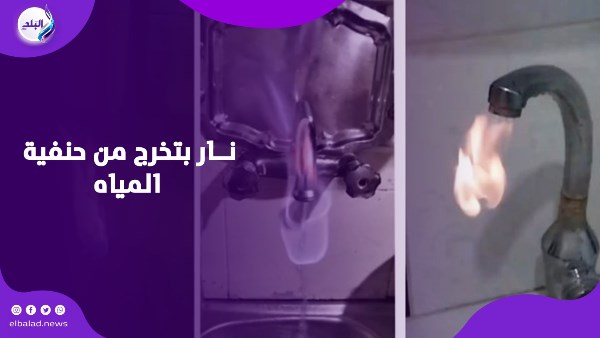 الحنفية بتطلع نار