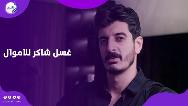 شاكر محظور بريء من المخدرات