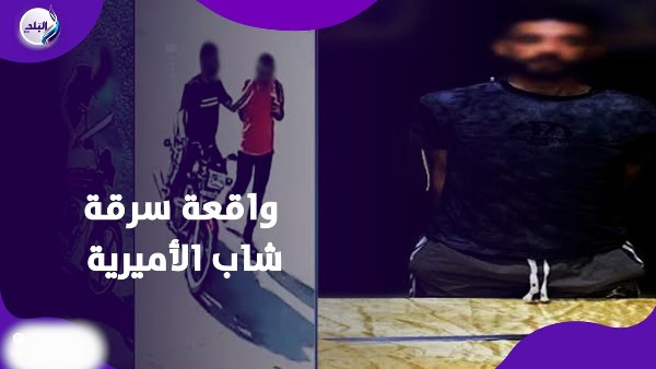 واقعة سرقة شاب الأميرية