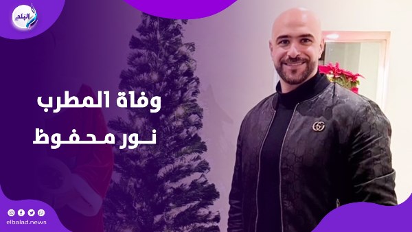 وفاة نور محفوظ