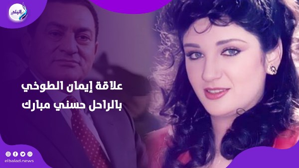 علاقة إيمان الطوخي بالراحل حسني مبارك
