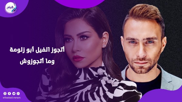  عودة شيرين وحسام حبيب