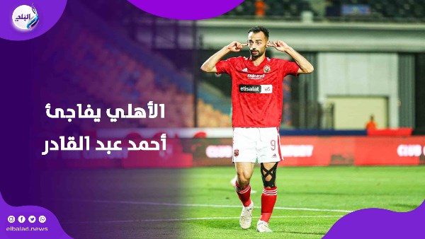 صدمة لجماهير المارد الأحمر.. الأهلي يفاجئ أحمد عبد القادر بقرار جديد بعد مكالمة رسمية