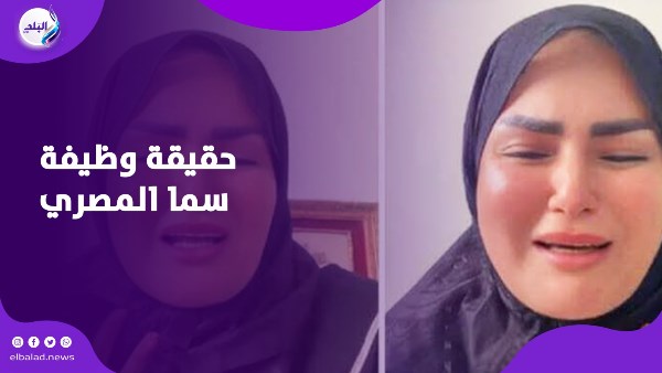 حقيقة وظيفة سما المصري
