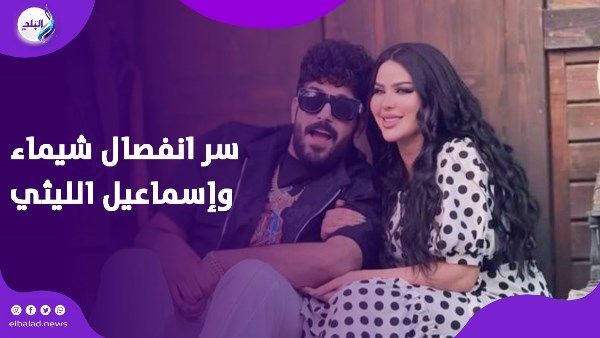 سر انفصال شيماء سعيد وإسماعيل الليثي