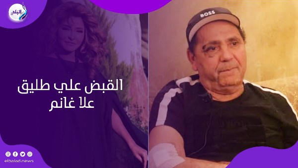 القبض علي طليق علا غانم