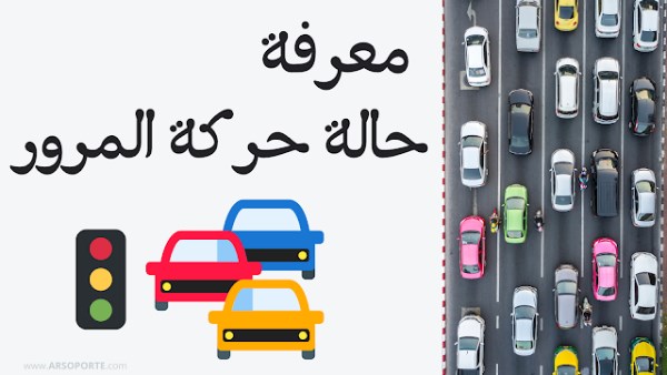 المرور- أرشيفية