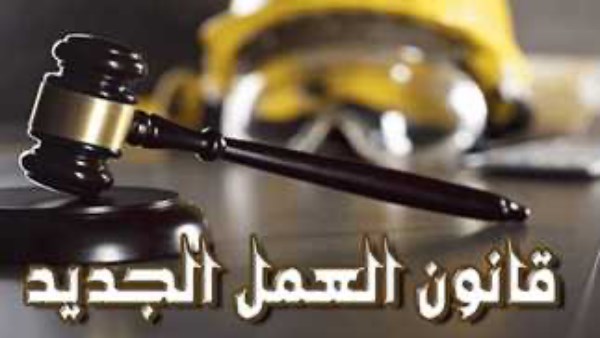 الأمان الوظيفي ورفع الأجور.. كيف يُعيد قانون العمل الجديد صياغة العلاقة بين «العامل» وصاحب العمل؟
