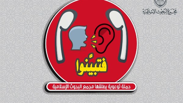 البحوث الإسلامية يطلق حملة توعوية بعنوان: فتبينوا لمواجهة الشائعات