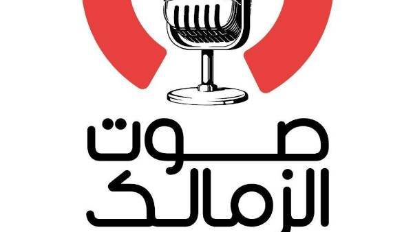 قريباً.. انطلاق راديو صوت الزمالك أونلاين