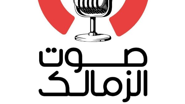 صوت الزمالك 