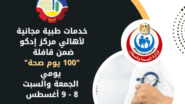 ضمن مبادرة «100 يوم صحة».. قافلة طبية مجانية بقرية المعدية بالبحيرة