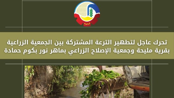 تطهير الترعة المشتركة بين الجمعيات الزراعية لقريتى مليحة وماهر نور بكوم حمادة بالبحيرة