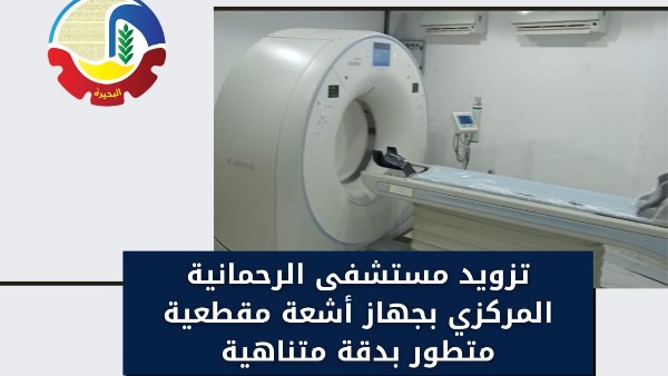 صحة البحيرة: تزويد مستشفى الرحمانية المركزي بجهاز أشعة مقطعية متطور