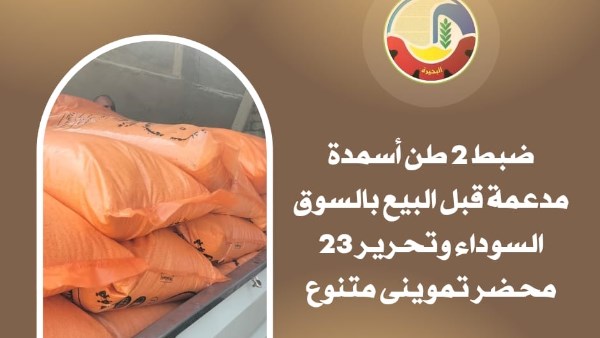 تموين البحيرة: ضبط 2 طن أسمدة مدعومة قبل بيعها في السوق السوداء