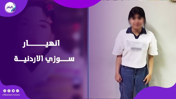 سوزي الأردنية