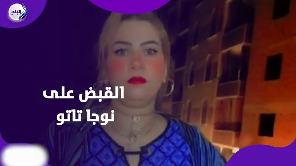 القبض على نوجا تاتو