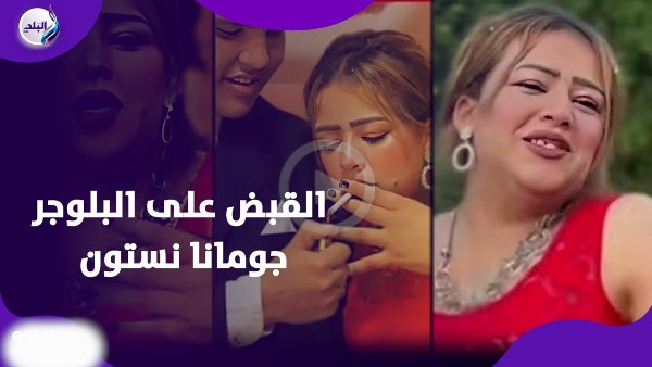 القبض على البلوجر جومانا نستون