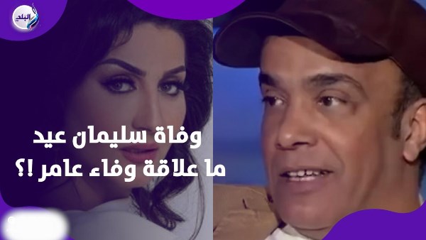 وفاة سليمان عيد و وفاء عامر