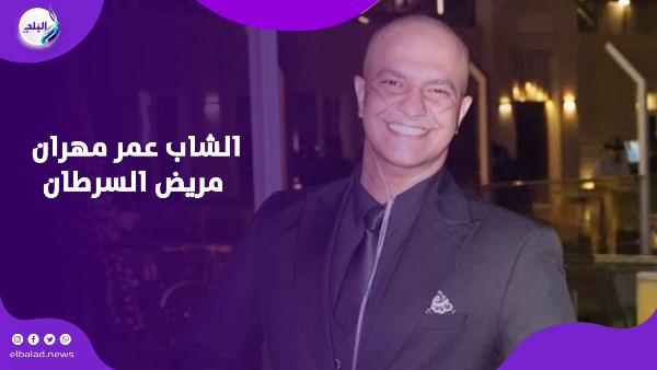 الشاب عمر مهران مريض السرطان