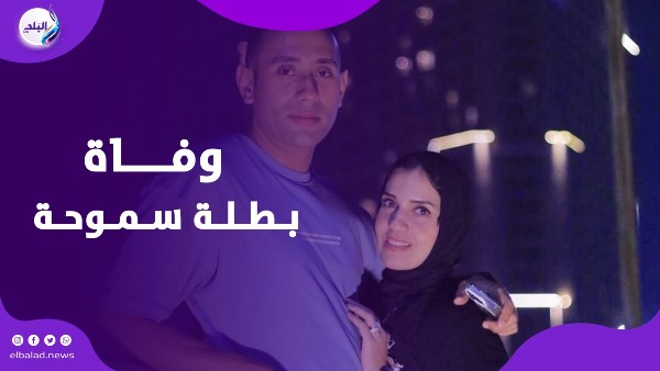 وفاة بطلة سموحة