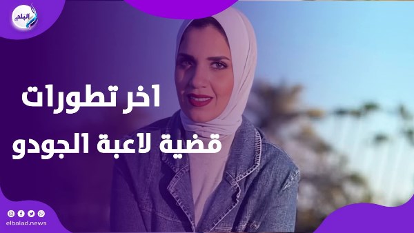 آخر تطورات قضية لاعبة الجودو