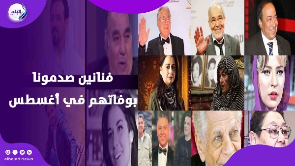 وفاة الفنانين 