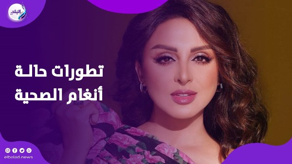 تطورات حالة أنغام الصحية