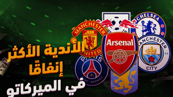 من بينهم نادي عربي.. قائمة الأندية الأكثر إنفاقًا في الميركاتو الصيفي 2025