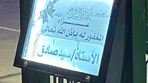 عزاء سيد صادق