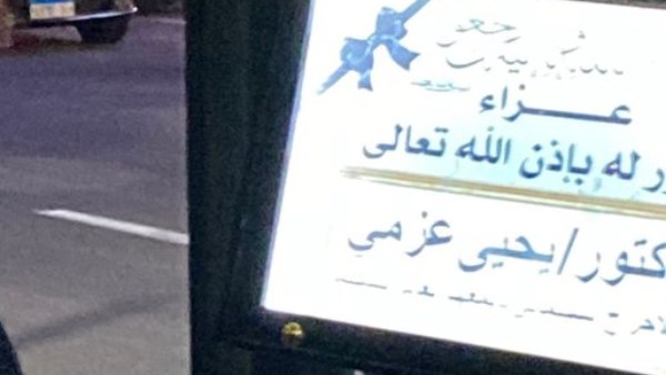 عزاء يحيي عزمي 