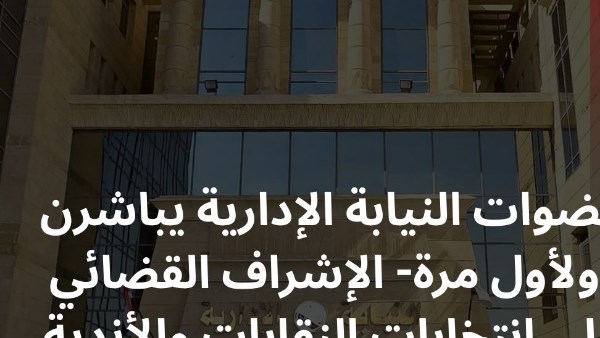 لأول مرة.. عضوات النيابة الإدارية يباشرن الإشراف القضائي على انتخابات النقابات والأندية  