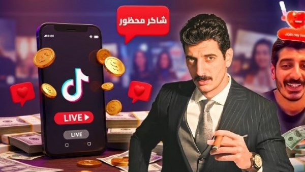 قرار عاجل من محكمة الجنايات بشأن أموال التيك توكر شاكر محظور