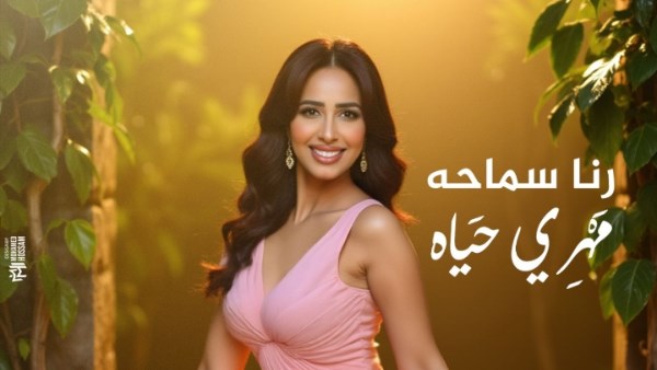 رنا سماحة تستعد لطرح لميني ألبوم "مهري حياة"