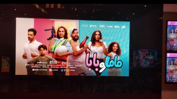 الاستعدادات النهائية لعرض خاص فيلم ماما و بابا