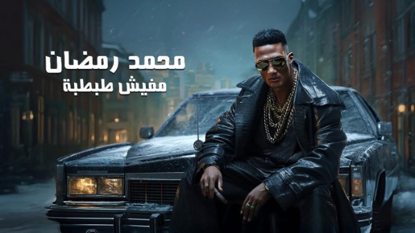 محمد رمضان يعلن موعد طرح أحدث أغانيه