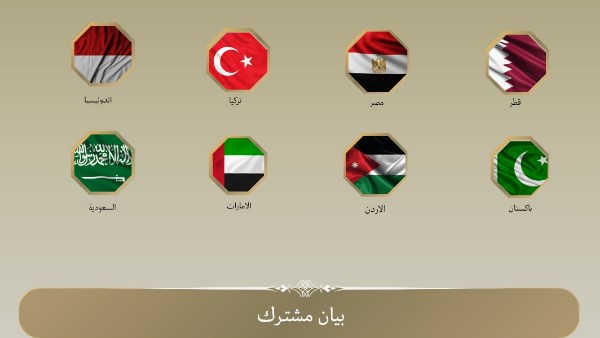 بيان مشترك
