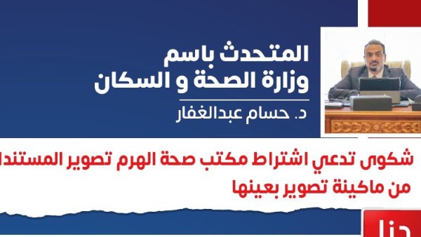 متحدث الصحة 