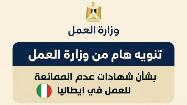 العمل: لا وسطاء للحصول على شهادات عدم الممانعة للعمل في إيطاليا