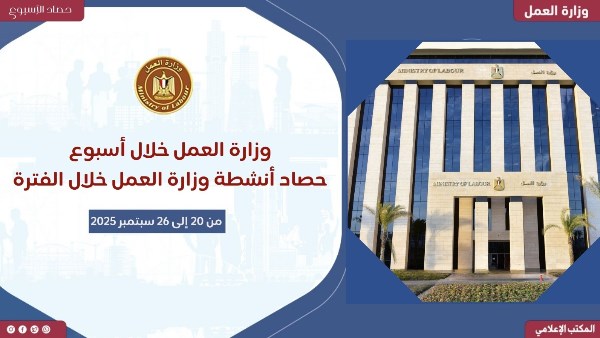 حصاد وزارة العمل 