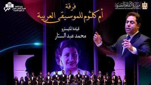 فرقة أم كلثوم للموسيقى العربية تقدم حفلا استثنائيا بدار الأوبرا