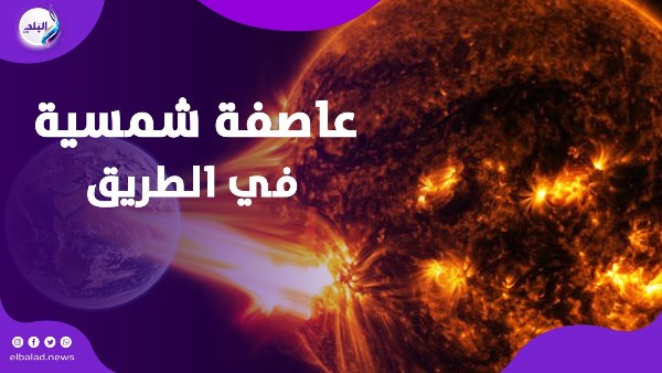 عاصفة شمسية