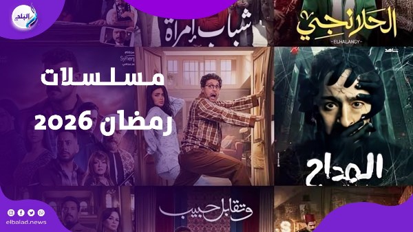 مسلسلات رمضان 2026