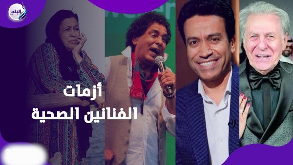 أزمات الفنانين الصحية