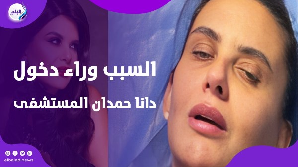 السبب وراء دخول دانا حمدان المستشفى