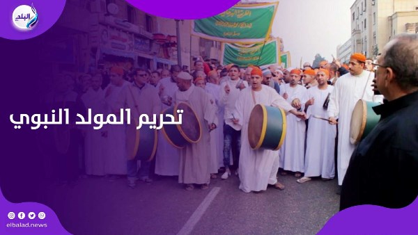 تحريم المولد النبوي
