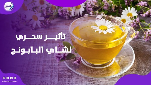 شاي البابونج